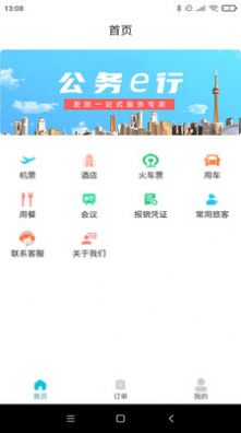 公务e行app下载_公务e行app手机版v1.0.900 运行截图1