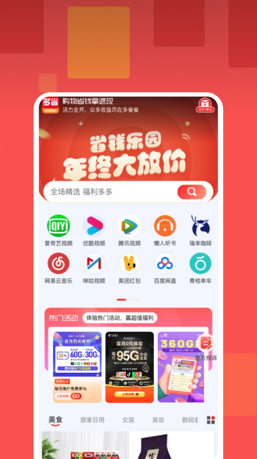 多省省app下载_多省省电商app手机版下载 运行截图1