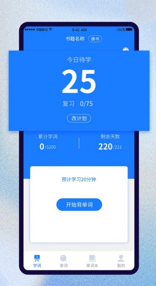 巧学背单词app下载_巧学背单词软件app手机版v1.0.0 运行截图2