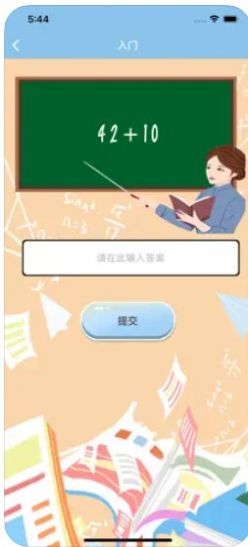 小木算术app-小木算术官方手机app（暂未上线）1.0 运行截图3