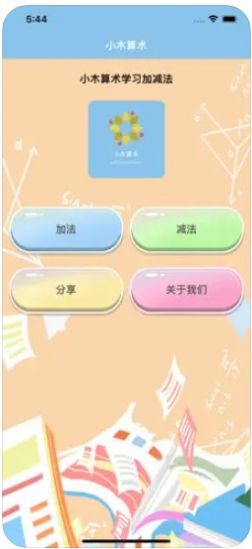 小木算术app-小木算术官方手机app（暂未上线）1.0 运行截图2