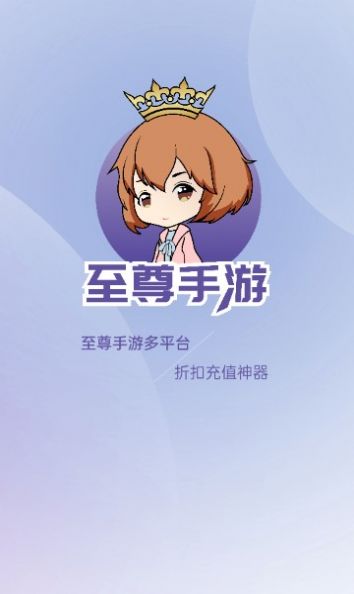 至尊手游app下载_至尊手游盒子app手机版v1.0.0 运行截图2