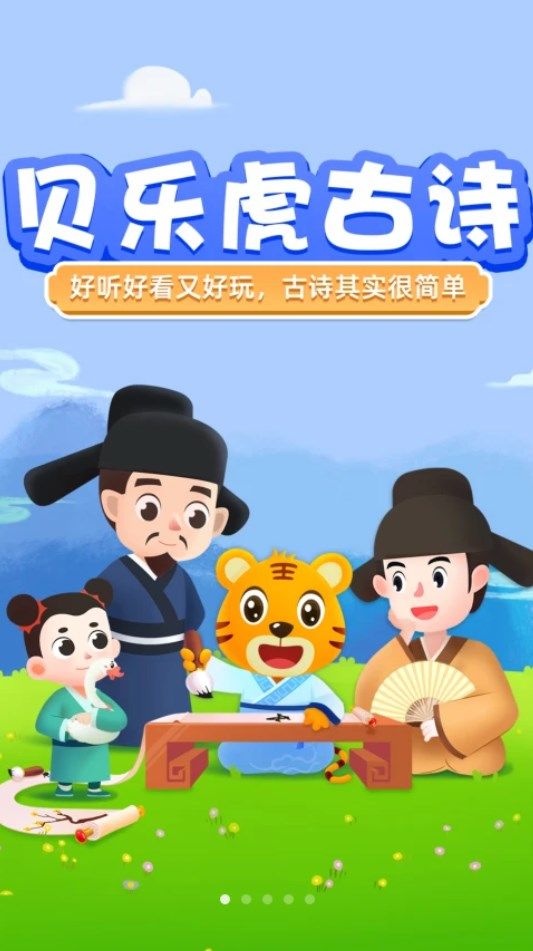 贝乐虎古诗app下载_贝乐虎古诗app手机版v1.1.8 运行截图1