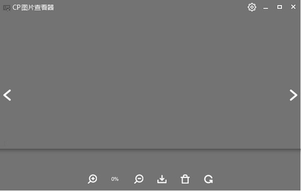 CP图片查看器官方版_CP图片查看器免费版 v1.0 运行截图1