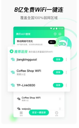 腾讯wifi管家下载安装最新版2023_腾讯wifi管家安卓官方版免费下载 运行截图1