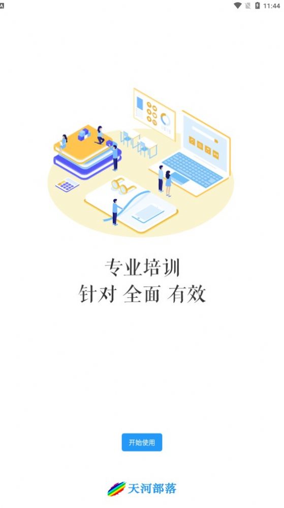 天河部落app下载_天河部落软件app手机版v1.1.5 运行截图1