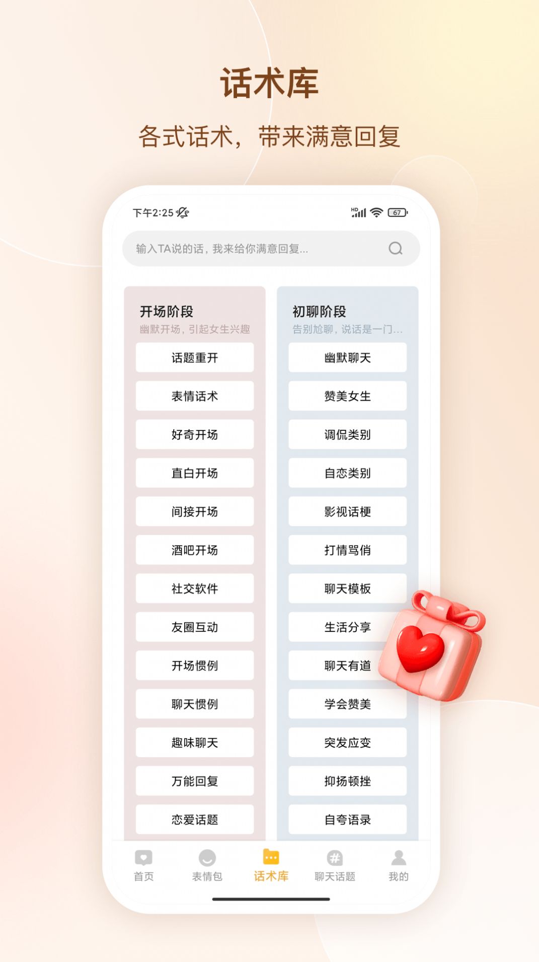 高情商聊天话app下载_高情商聊天话app手机版v1.5.1504 运行截图1