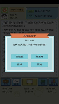 人生模拟器破解版无限属性下载安卓版_人生模拟器破解版无限属性v1.9.14 运行截图1