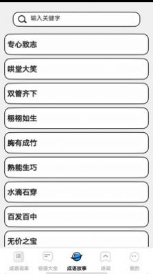 小小成语汇app手机版图片2