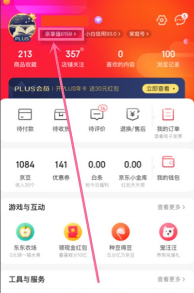 京东怎么查看京享值