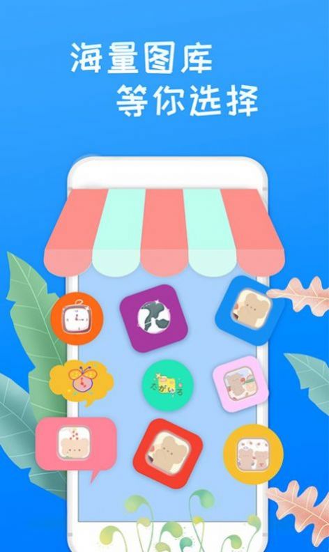 换图标桌面大师app下载_换图标桌面大师app手机版v1.1.0 运行截图1