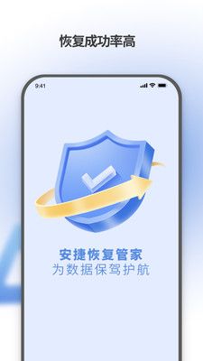 安捷恢复管家手机数据恢复app软件图片1