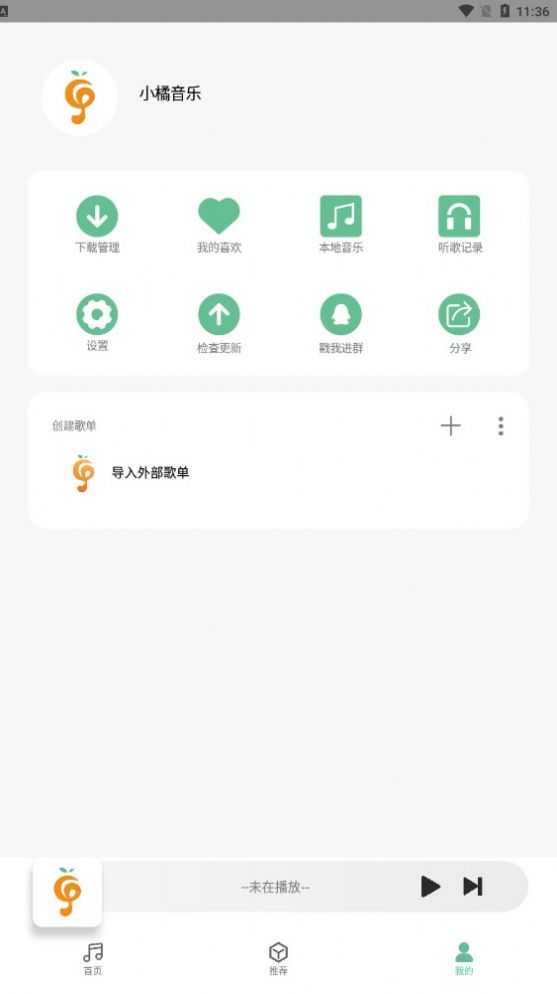 小橘音乐app下载_小橘音乐app最新版下载v1.1.5 运行截图3