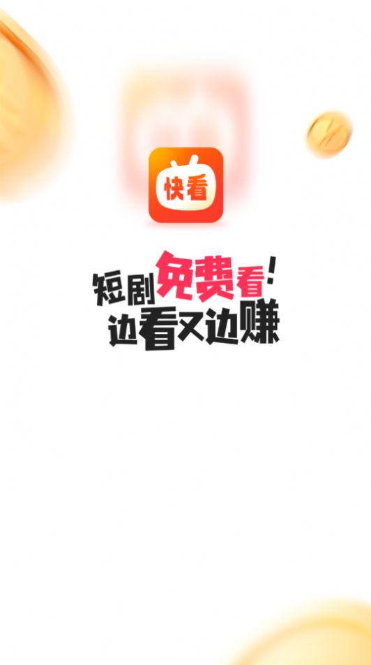 快看短剧app下载_快看短剧app官方手机版v1.0.0 运行截图1