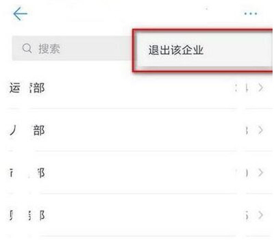 钉钉怎么退出企业组织