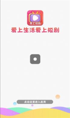 爱上短剧app软件官方版图片2