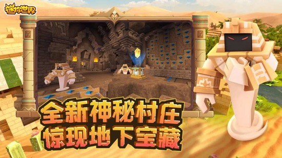 迷你世界沙漠版本下载v1.21.0-迷你世界沙漠版本正版下载 运行截图4