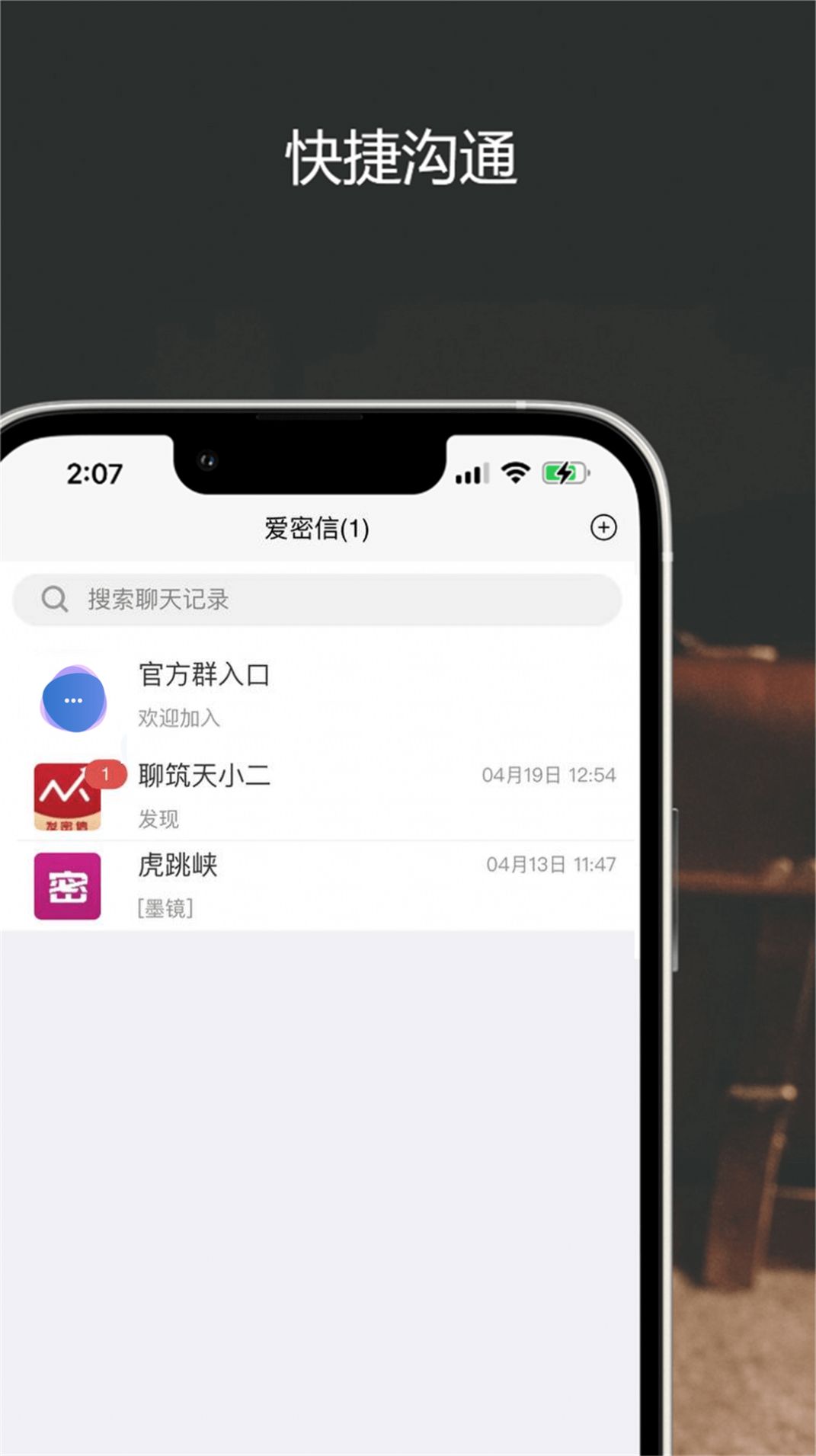 爱密信app下载_爱密信社交app官方版v1.0.81 运行截图1