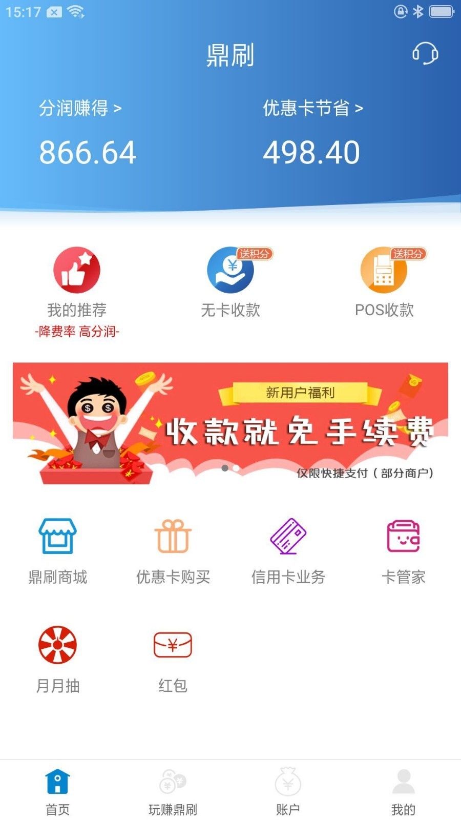 鼎刷app下载_鼎刷支付app手机版v4.0.2 运行截图1