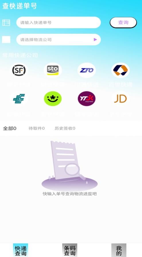 快递查询追踪app下载_快递查询追踪app官方版v1.0 运行截图1