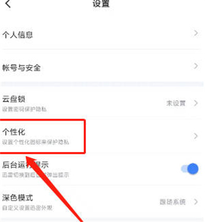 迅雷app怎么设置个性化图标