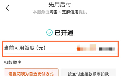 淘宝先用后付额度怎么查看