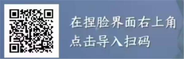 逆水寒手游捏脸二维码大全 逆水寒手游捏脸二维码男女图片分享