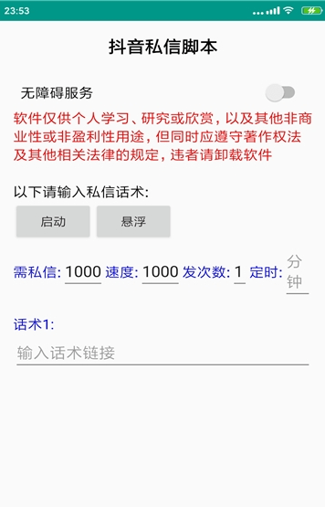 抖音批量发私信脚本手机端免费下载_抖音批量发私信脚本app最新版V18.4 运行截图2