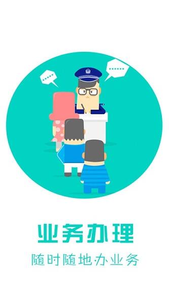 天津公安民生服务平台官方2023最新版_天津公安民生服务平台免费安卓下载V0.2.1 运行截图1