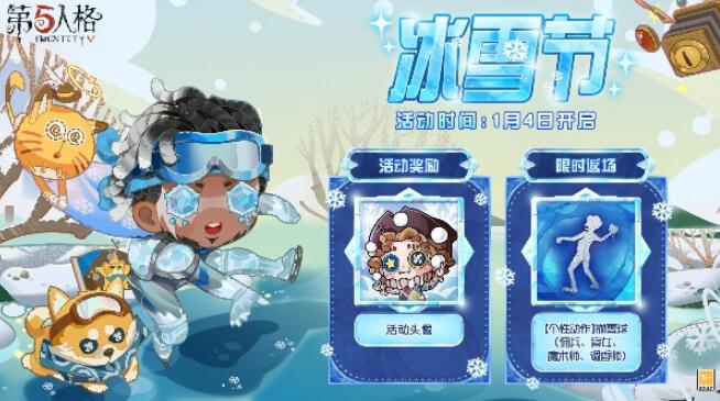 第五人格冰雪节什么时候开始