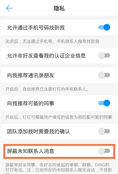 钉钉怎么屏蔽未知联系人消息