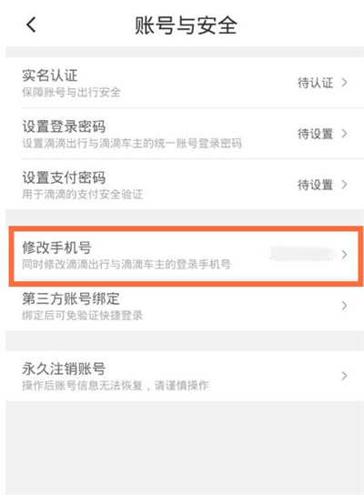 滴滴出行怎么修改手机号码