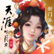 天涯明月刀手游 v1.0.5