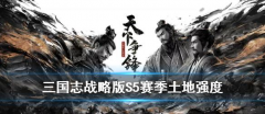 三国志战略版S5赛季开荒打法怎么玩?