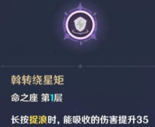 原神北斗命之座的效果是什么?命之座效果介绍