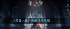 第五人格鬼船怎么玩?关于鬼船的玩法攻略