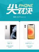 魅族 18对比iPhone 12哪个值得买?