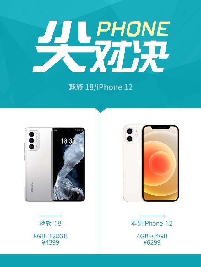 针尖麦芒的小屏满血旗舰 魅族 18对比iPhone 12