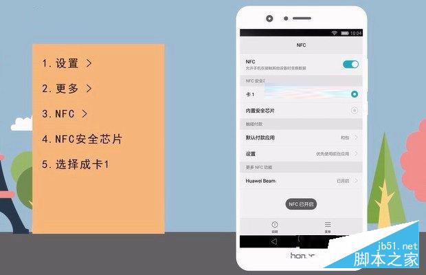荣耀10的NFC怎么用 荣耀10 NFC刷公交卡与刷卡购物教程