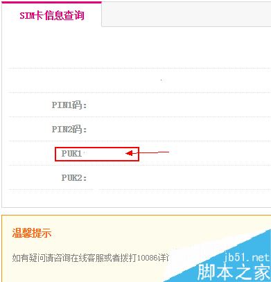 手机PIN码输错被锁定了怎么办？查询PUK码解锁教程