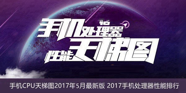 2017年手机处理器最新排名: 手机CPU天梯图2017年5月最新版