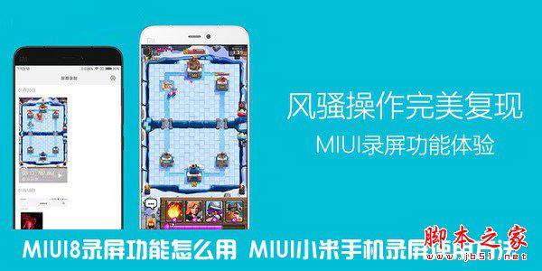 MIUI8录屏功能在哪 MIUI8录屏功能怎么使用