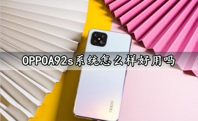 OPPOA92s系统怎么样好用吗