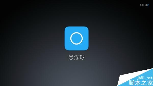 MIUI 8悬浮球体验 太好用了！