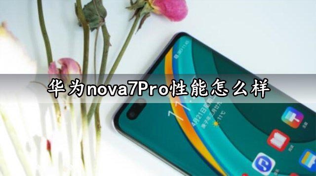 华为nova7Pro性能怎么样