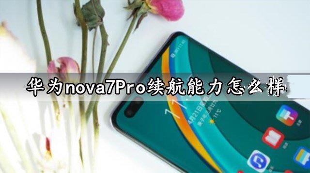 华为nova7Pro续航能力怎么样