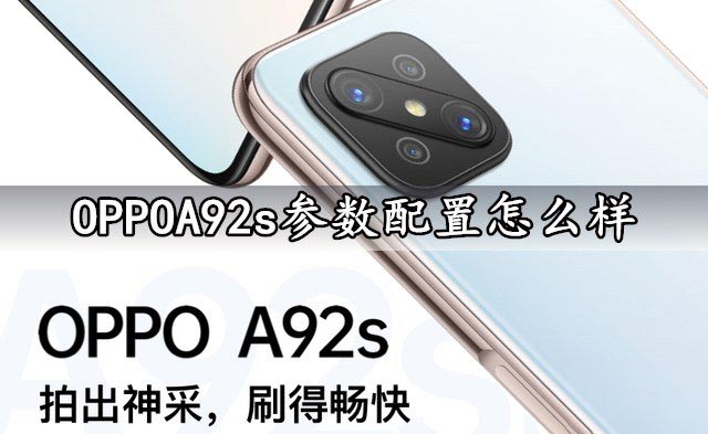 OPPOA92s参数配置怎么样