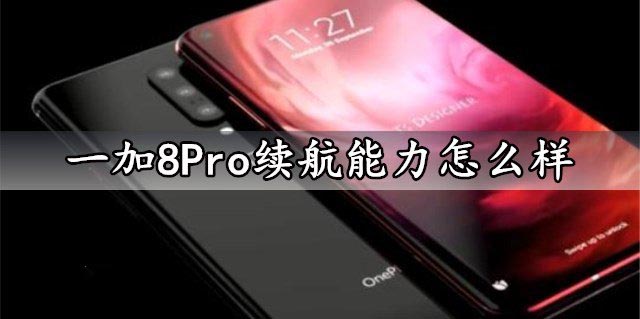 一加8Pro续航能力怎么样 一加8Pro手机电池续航评测充电多久耐用吗