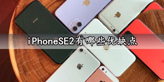 iPhoneSE2有哪些优缺点