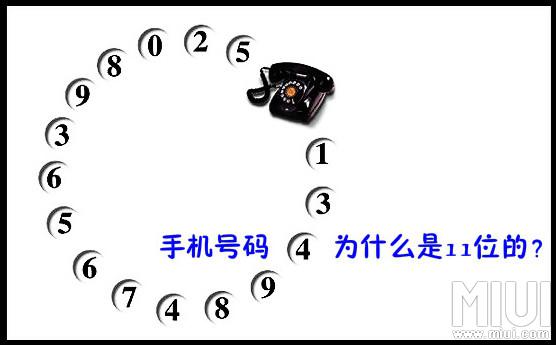 我勒个神：原来手机号是11位的原因是这样的！